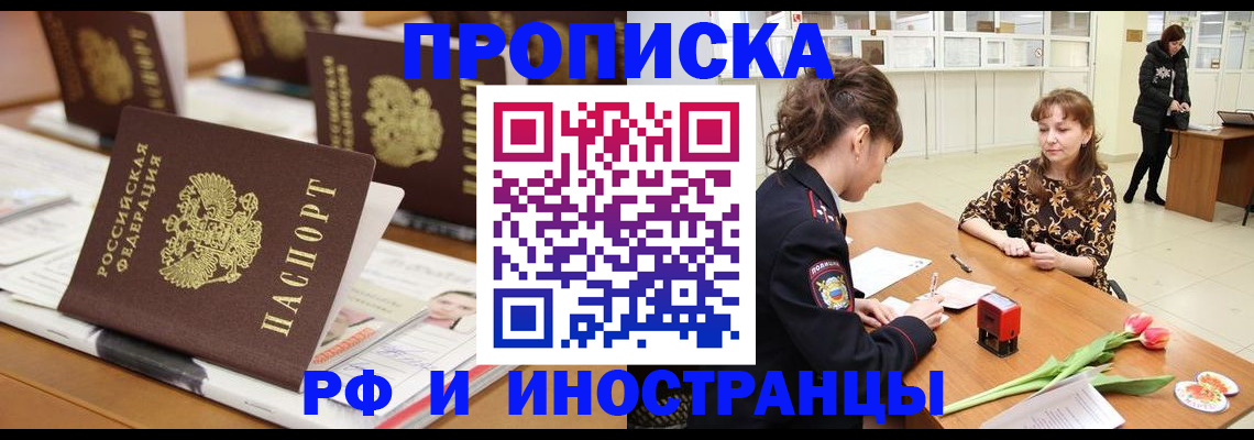 прописка 2025 в Лосино-Петровском